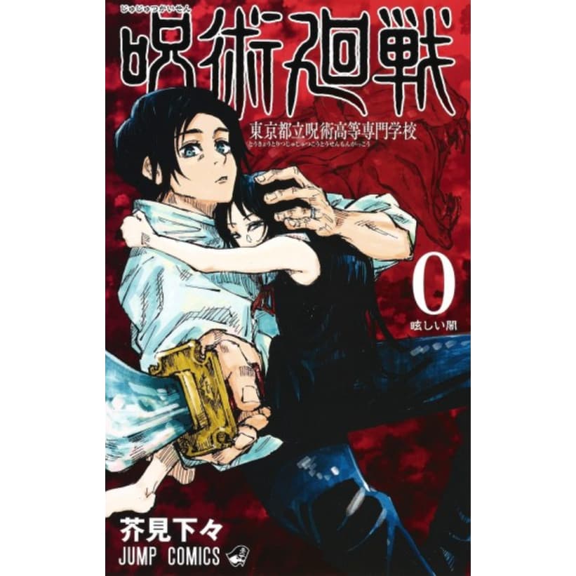 Jujutsu Kaisen Vol. 0 Japonês