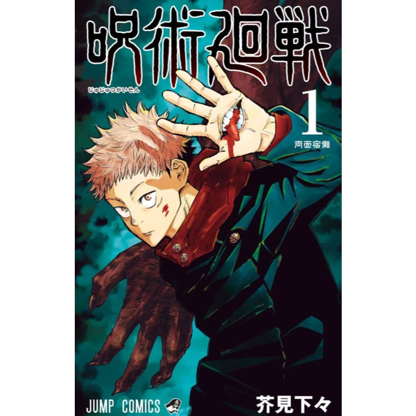 Jujutsu Kaisen Vol. 1 Japonês