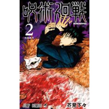 Jujutsu Kaisen Vol. 2 Japonês