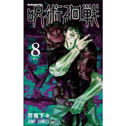 Jujutsu Kaisen Vol. 8 Japonês