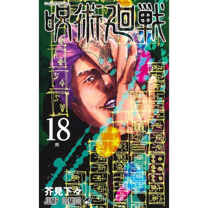 Jujutsu Kaisen Vol. 18 Japonês